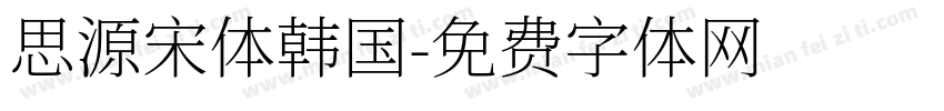 思源宋体韩国字体转换