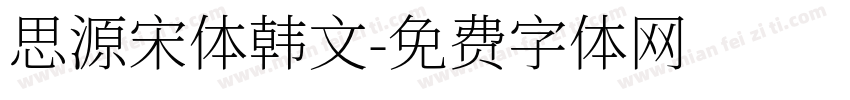 思源宋体韩文字体转换