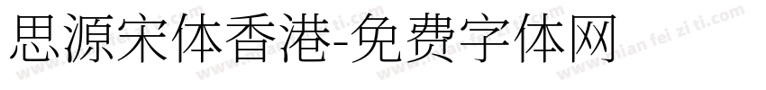 思源宋体香港字体转换