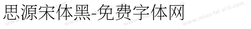 思源宋体黑字体转换