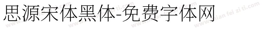 思源宋体黑体字体转换