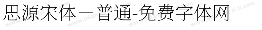 思源宋体－普通字体转换