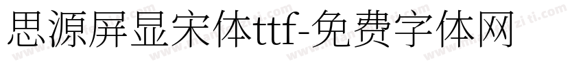 思源屏显宋体ttf字体转换