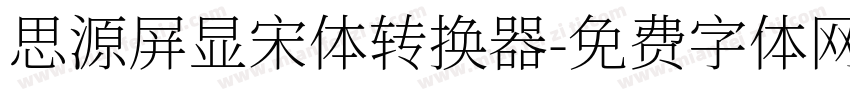 思源屏显宋体转换器字体转换