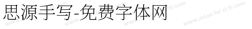 思源手写字体转换