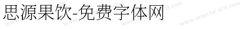 思源果饮字体转换