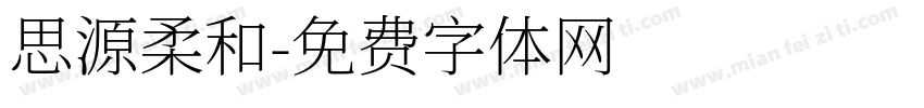 思源柔和字体转换