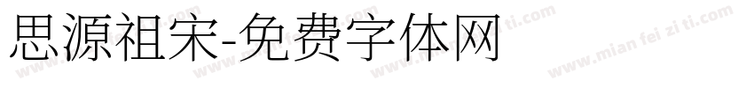 思源祖宋字体转换