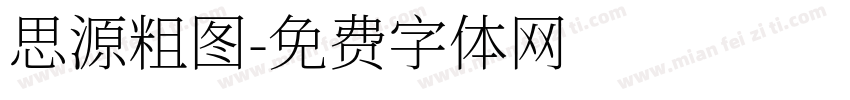 思源粗图字体转换