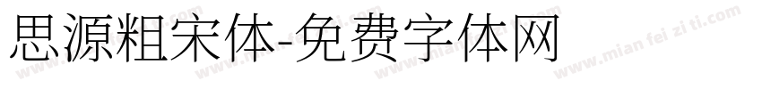 思源粗宋体字体转换