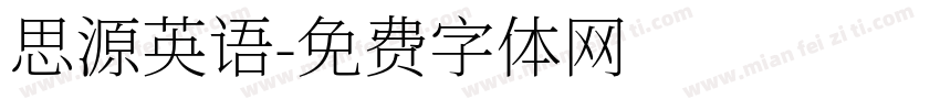 思源英语字体转换