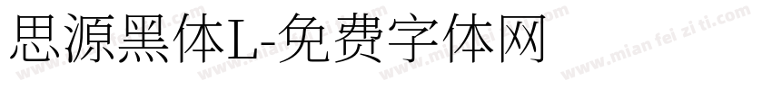 思源黑体L字体转换