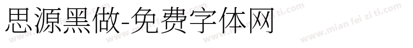 思源黑做字体转换