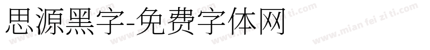 思源黑字字体转换