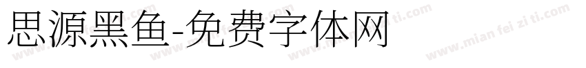 思源黑鱼字体转换