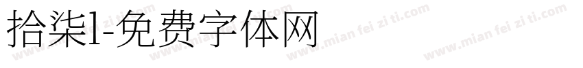 拾柒l字体转换