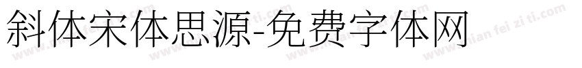 斜体宋体思源字体转换