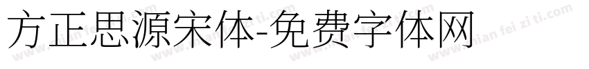 方正思源宋体字体转换