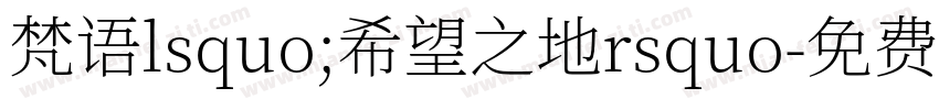 梵语lsquo;希望之地rsquo字体转换