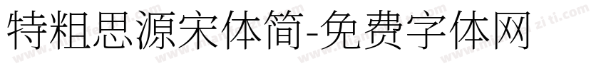 特粗思源宋体简字体转换