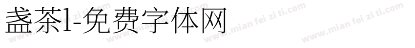 盏茶l字体转换