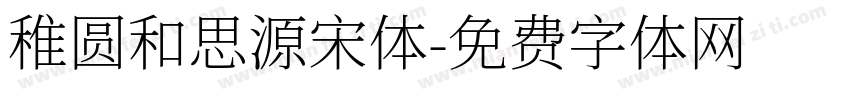稚圆和思源宋体字体转换