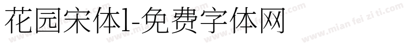 花园宋体l字体转换