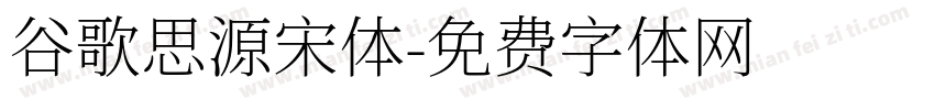 谷歌思源宋体字体转换
