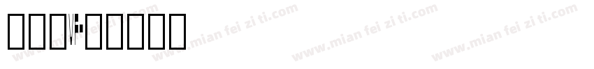 签字笔VF字体转换