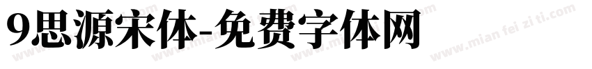 9思源宋体字体转换