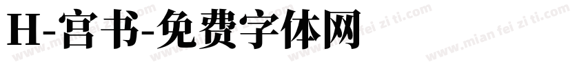 H-宫书字体转换