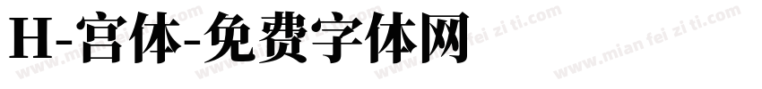 H-宫体字体转换