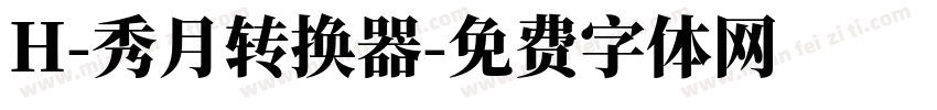 H-秀月转换器字体转换