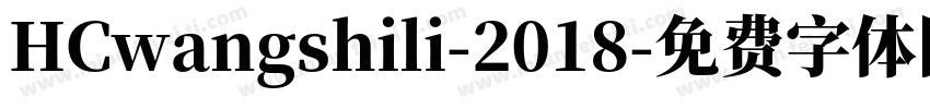 HCwangshili-2018字体转换