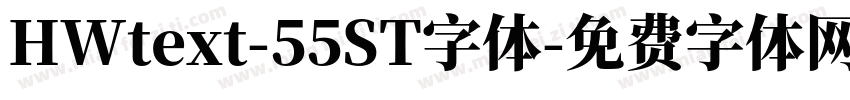 HWtext-55ST字体字体转换