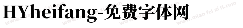 HYheifang字体转换