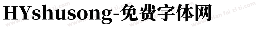 HYshusong字体转换