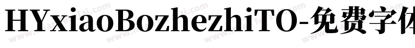 HYxiaoBozhezhiTO字体转换