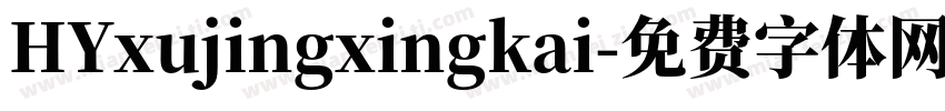 HYxujingxingkai字体转换