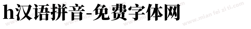 h汉语拼音字体转换