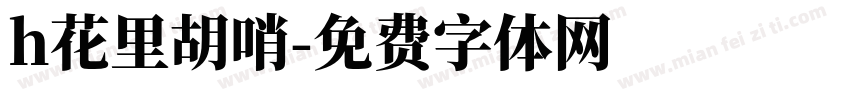h花里胡哨字体转换