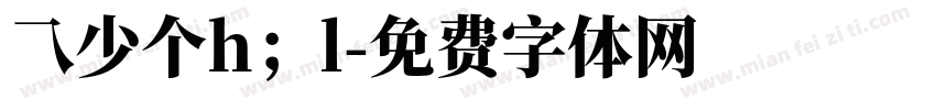 乁少个h；l字体转换