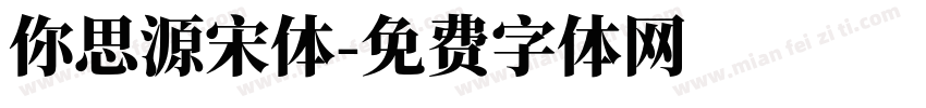 你思源宋体字体转换