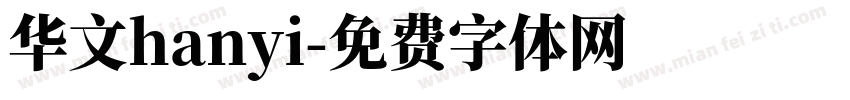 华文hanyi字体转换