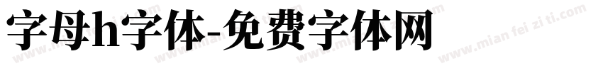 字母h字体字体转换
