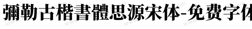 彌勒古楷書體思源宋体字体转换