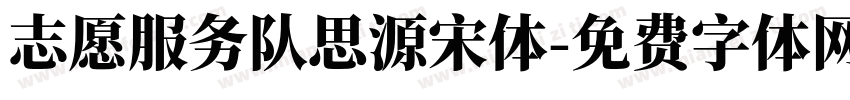 志愿服务队思源宋体字体转换