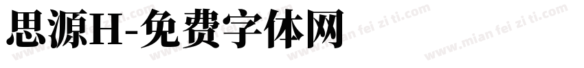 思源H字体转换