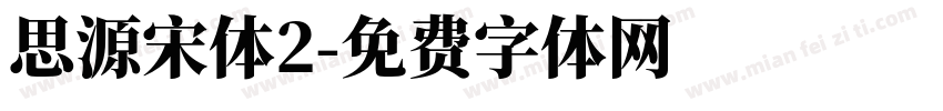 思源宋体2字体转换