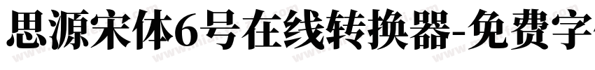 思源宋体6号在线转换器字体转换